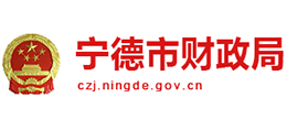 寧德市財(cái)政局 寧德市財(cái)政局