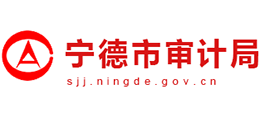 寧德市審計局
