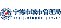 寧德市城市管理局 寧德市城市管理局