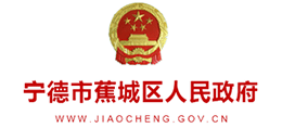 寧德市蕉城區(qū)人民政府 寧德市蕉城區(qū)人民政府