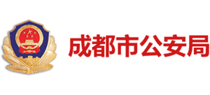 四川省成都市公安局 四川省成都市公安局