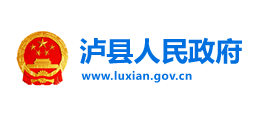 四川省瀘縣人民政府 四川省瀘縣人民政府
