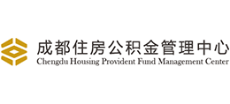 成都住房公積金管理中心 成都住房公積金管理中心