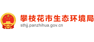 攀枝花市生態(tài)環(huán)境局 攀枝花市生態(tài)環(huán)境局