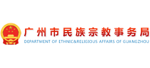 廣東省廣州市民族宗教事務(wù)局 廣東省廣州市民族宗教事務(wù)局
