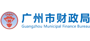 廣東省廣州市財政局