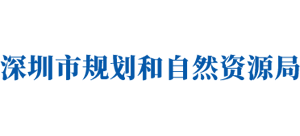 廣東省深圳市規(guī)劃和自然資源局 廣東省深圳市規(guī)劃和自然資源局