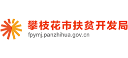 攀枝花市扶貧開發(fā)局 攀枝花市扶貧開發(fā)局