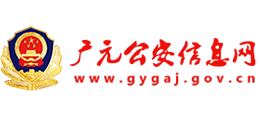 廣元市公安局 廣元市公安局