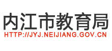 內(nèi)江市教育局 內(nèi)江市教育局
