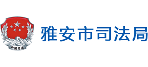 雅安市司法局 雅安市司法局