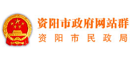 資陽市民政局 資陽市民政局