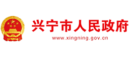 廣東省興寧市人民政府 廣東省興寧市人民政府