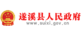 廣東省遂溪縣人民政府 廣東省遂溪縣人民政府