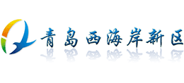 青島西海岸新區(qū)政務(wù)網(wǎng) 青島西海岸新區(qū)政務(wù)網(wǎng)