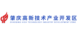 肇慶高新區(qū)管委會 肇慶高新區(qū)管委會