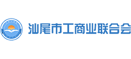 汕尾市工商業(yè)聯(lián)合會(huì) 汕尾市工商業(yè)聯(lián)合會(huì)