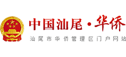 汕尾市華僑管理區(qū)網(wǎng) 汕尾市華僑管理區(qū)網(wǎng)