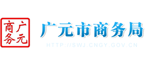 四川省廣元市商務(wù)局 四川省廣元市商務(wù)局