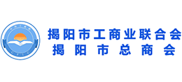 揭陽(yáng)市工商業(yè)聯(lián)合會(huì)(總商會(huì)) 揭陽(yáng)市工商業(yè)聯(lián)合會(huì)(總商會(huì))