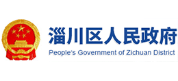 淄博市淄川區(qū)人民政府 淄博市淄川區(qū)人民政府