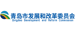 青島市發(fā)展和改革委員會 青島市發(fā)展和改革委員會