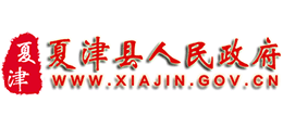 山東省夏津縣人民政府 山東省夏津縣人民政府