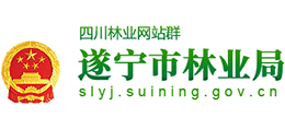 遂寧市林業(yè)局 遂寧市林業(yè)局