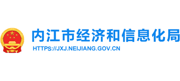 四川省內(nèi)江市經(jīng)濟(jì)和信息化局 四川省內(nèi)江市經(jīng)濟(jì)和信息化局