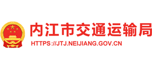 四川省內(nèi)江市交通運(yùn)輸局 四川省內(nèi)江市交通運(yùn)輸局