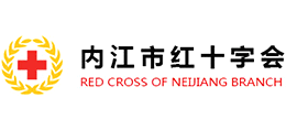 內(nèi)江市紅十字會(huì) 內(nèi)江市紅十字會(huì)