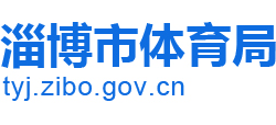 山東省淄博市體育局 山東省淄博市體育局