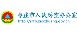 棗莊市人民防空辦公室 棗莊市人民防空辦公室