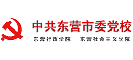 中共東營市委黨校 中共東營市委黨校