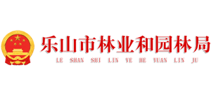 四川省樂山市林業(yè)和園林局 四川省樂山市林業(yè)和園林局