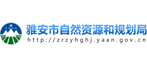 四川省雅安市自然資源和規(guī)劃局 四川省雅安市自然資源和規(guī)劃局