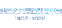資陽(yáng)市政府政務(wù)服務(wù)和公共資源交易服務(wù)中心 資陽(yáng)市政府政務(wù)服務(wù)和公共資源交易服務(wù)中心