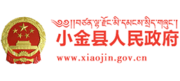 四川省小金縣人民政府 四川省小金縣人民政府