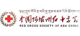 阿壩州紅十字會 阿壩州紅十字會