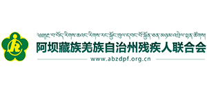 阿壩州殘疾人聯(lián)合會(huì) 阿壩州殘疾人聯(lián)合會(huì)