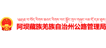 阿壩州公路局 阿壩州公路局