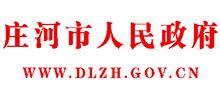 遼寧省莊河市人民政府 遼寧省莊河市人民政府