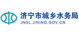 濟(jì)寧市城鄉(xiāng)水務(wù)局 濟(jì)寧市城鄉(xiāng)水務(wù)局
