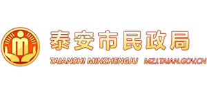 山東省泰安市民政局 山東省泰安市民政局