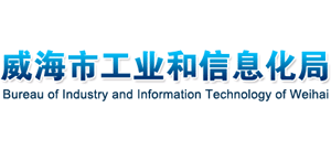 山東省威海市工業(yè)和信息化局 山東省威海市工業(yè)和信息化局
