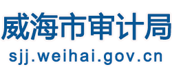 山東省威海市審計(jì)局 山東省威海市審計(jì)局