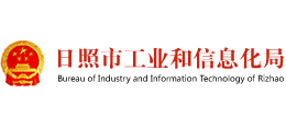 日照市工業(yè)和信息化局 日照市工業(yè)和信息化局