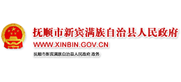 遼寧省新賓滿族自治縣人民政府 遼寧省新賓滿族自治縣人民政府