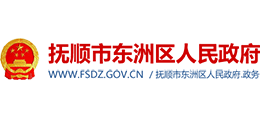 撫順市東洲區(qū)人民政府 撫順市東洲區(qū)人民政府
