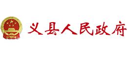遼寧省義縣人民政府 遼寧省義縣人民政府